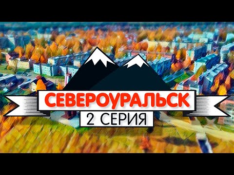 Видео: Североуральск, 2 серия // «Поехали по Уралу»