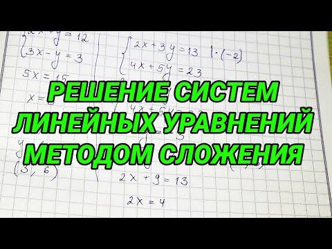 Видео: Решение систем линейных уравнений методом сложения - 7 класс. Как решать систему уравнений