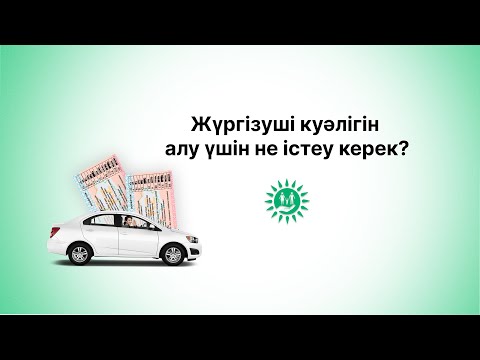 Видео: Жүргізуші куәлігін алу үшін не істеу керек?