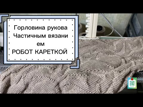 Видео: Робот каретка, частичное вязание.