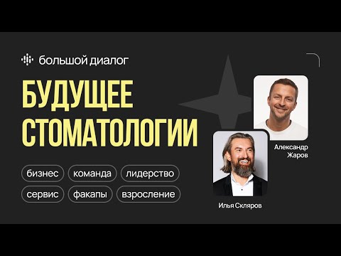 Видео: Илья Скляров и Александр Жаров | Счастье после 40 | Будущее стоматологии | Маркетинг