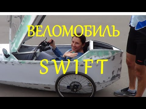 Видео: ВЕЛОМОБИЛЬ "СТРИЖ". Первые испытания трайка с кузовом. | Velomobile SWIFT