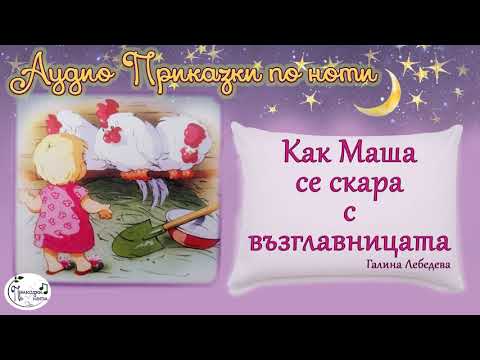 Видео: Аудио Приказки по ноти - Как Маша се скара с възглавницата