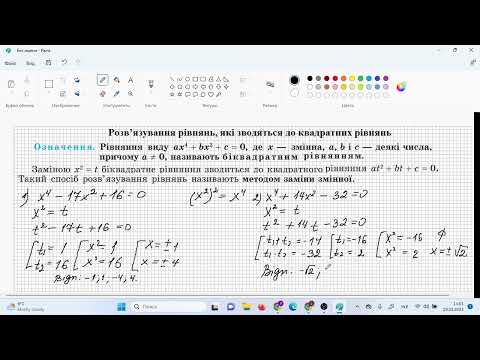 Видео: Розв’язування рівнянь, які зводяться до квадратних рівнянь