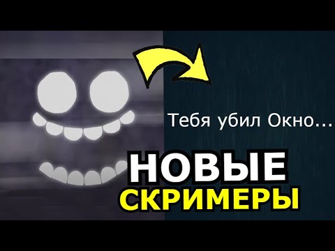 Видео: НОВЫЕ СКРИМЕРЫ Doors Roblox! Самые страшные моменты Роблокс