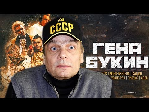 Видео: Реакция ПАПЫ на Джарахов, Тилэкс, Big Russian Boss, Young P&H, DK, MORGENSHTERN & ХЛЕБ — Гена Букин