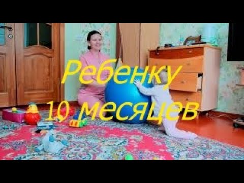 Видео: Ребенку 10 месяцев. I Мамули и детки