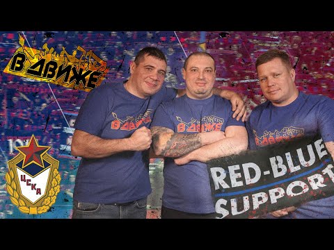 Видео: История Red-Blue Support. Люберцы, соседство с Юнион. Олдскул и верность традициям RBW. ЦСКА в движе