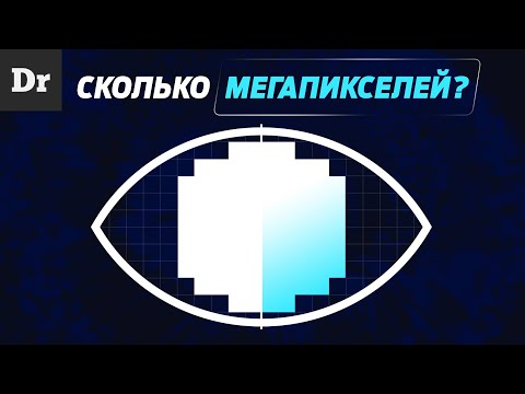 Видео: СКОЛЬКО МЕГАПИКСЕЛЕЙ В ГЛАЗУ? РАЗБОР