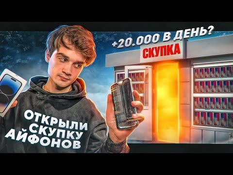 Видео: ОТКРЫЛИ СКУПКУ АЙФОНОВ / Новое помещение и перепродажа Айфонов