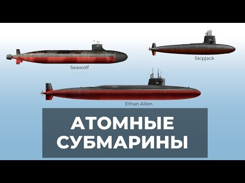 Видео: Эволюция Атомных Подводных Лодок. Часть 1