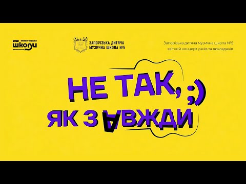 Видео: Звітний концерт ЗДМШ №5 "Не так, як завжди";)