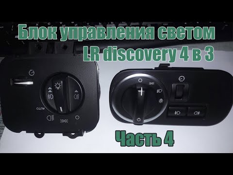 Видео: Установка блока управления светом discovery 4 в 3 / light control unit 4 to 3