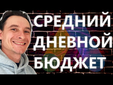 Видео: 🔥 Как Рассчитать Дневной Бюджет для Рекламы 🚀 Причины Перерасхода Бюджета в Google Ads