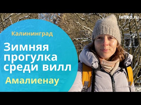 Видео: Куда сходить в Калининграде | Амалиенау - район вилл