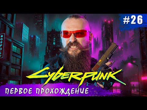 Видео: Кто я - панк или шпион. Проходим DLC. Cyberpunk 2077 часть 26