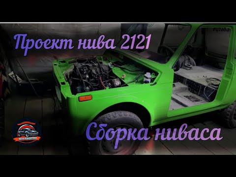 Видео: Проект нива 2121. потихоньку собираю. (часть 11)