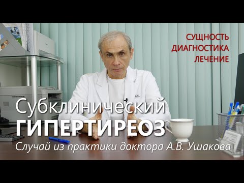 Видео: Гипертиреоз Субклинический - Сущность, Лечение, Диагностика, Пример из практики /// Доктор Ушаков