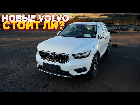 Видео: Так ли хороши НОВЫЕ VOLVO? Подбор и Оценка Состояния