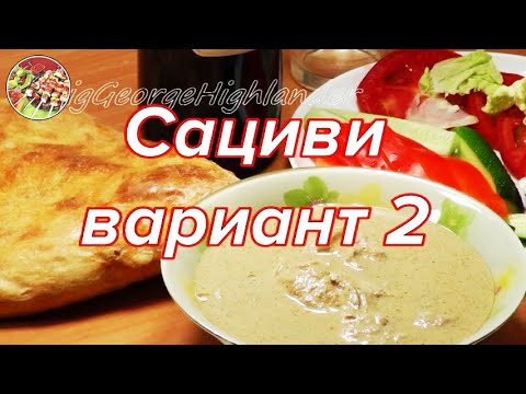 Видео: Сациви (вариант 2)..Превосходный хит грузинской кухни!