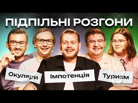 Видео: ПІДПІЛЬНІ РОЗГОНИ #61– ТРЕМБОВЕЦЬКИЙ, КОЛОМІЄЦЬ, КАЧУРА, СТЕПАНИСЬКО, ФЕДОРКОВА I ПІДПІЛЬНИЙ СТЕНДАП