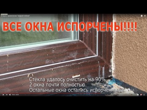 Видео: Защитная "жидкая плёнка" не вздумайте применять!!!