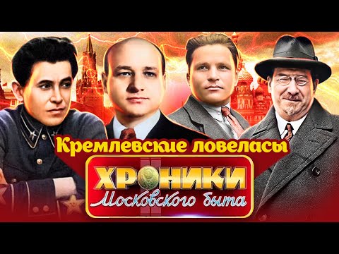 Видео: Двоеженцы, извращенцы и развратники. Кремлевские ловеласы. Хроники московского быта