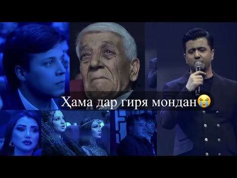 Видео: Валиҷон Азизов бо суруди Баҳром Ғафурӣ дар Консерти Ёдбуд/VALIJON AZIZOV&BAHROM GAFURI