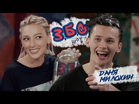 Видео: Даня Милохин x Ивлеева//З.Б.С. ШОУ #2