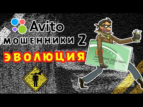 Видео: Авито-Мошенники 2 : Эволюция