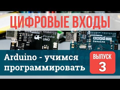 Видео: Цифровые входы #3 | Arduino - учимся программировать