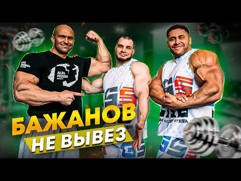 Видео: ФЁДОРОВ ХАЛИУЛИН БАЖАНОВ | ТРЕНИРОВКА СПИНЫ | О БОДИБИЛДИНГЕ