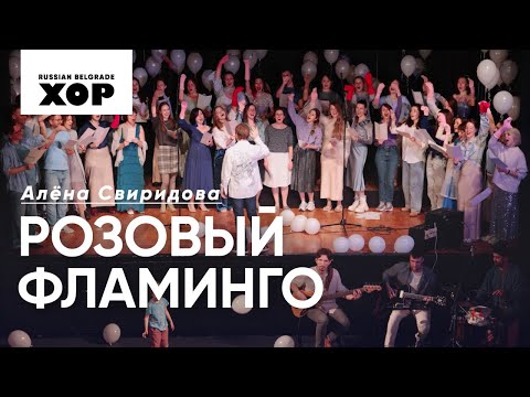 Видео: Розовый фламинго – Алёна Свиридова