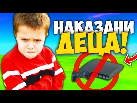 Видео: ТОП 5 ДЕЦА НАКАЗАНИ ЗАРАДИ FORTNITE