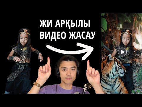 Видео: Жасанды интеллект арқылы видео жасау