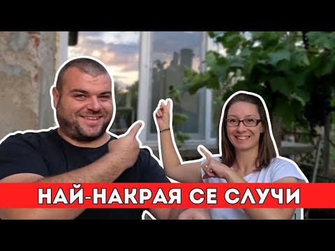 Видео: Сменихме дограмата на къщата | Живот на село | Milchevi BG