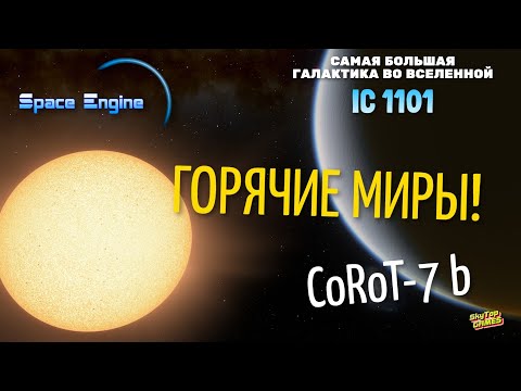 Видео: SPACE ENGINE. ЧУДЕСА ВСЕЛЕННОЙ. COROT 7b / IC 1101. ВЫПУСК # 121.