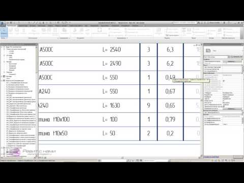 Видео: Обзор армирования в Revit - 10 Ведомость расхода стали