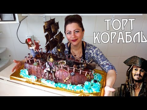 Видео: Торт из эклеров в виде корабля. Пираты Карибского моря  / Eclair cake. Pirates of the Caribbean