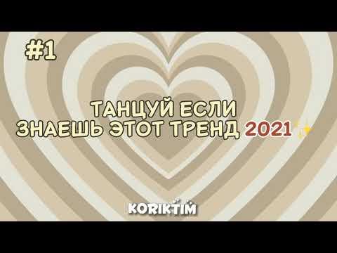 Видео: Танцуй если знаешь этот тренд 2021💗/KÖRIKTIM