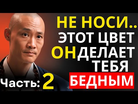 Видео: Никогда не носи этот цвет — он крадёт твои деньги и успех (Часть 2)
