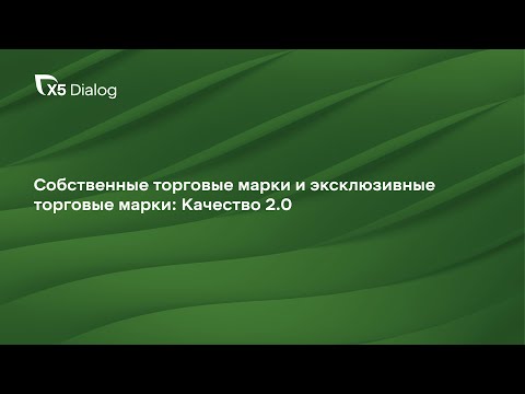 Видео: Конференция Х5 Dialog 2022. Собственные торговые марки и эксклюзивные торговые марки: Качество 2.0