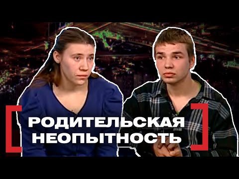 Видео: РОДИТЕЛЬСКАЯ НЕОПЫТНОСТЬ. Касается каждого