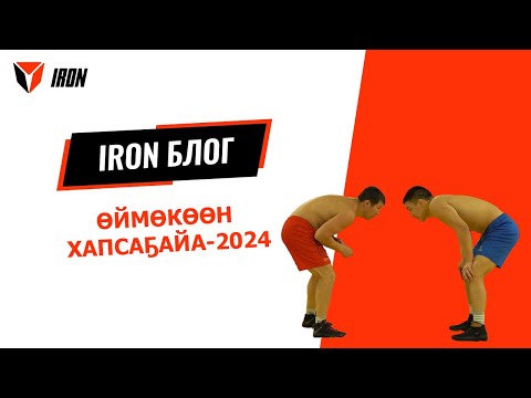 Видео: IRON БЛОГ| ӨЙМӨКӨӨН ХАПСАҔАЙА-2024🤼‍♂️