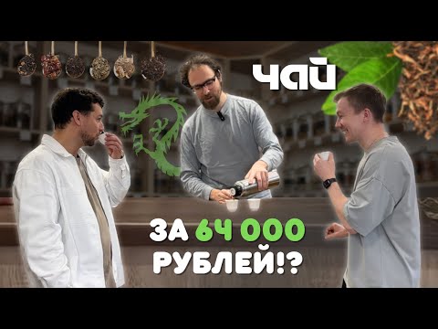 Видео: Ты не знал эти факты о чае и церемониях! Как правильно пить чай!
