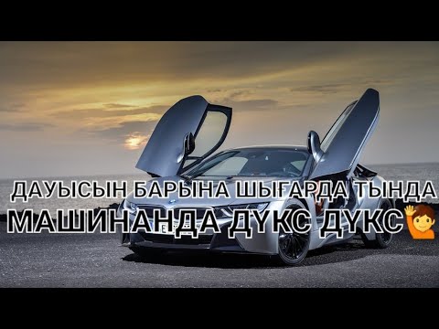 Видео: МАШИНАДА ТЫҢДАЙТЫН ҚАЗАҚША ӘДЕМІ ӘНДЕР ДАУЫСЫН ШЫҒАРШЫ ДЕЙДІ ДОСТАРЫҢ ТЫНДАП КӨРІҢІЗДЕР 2021