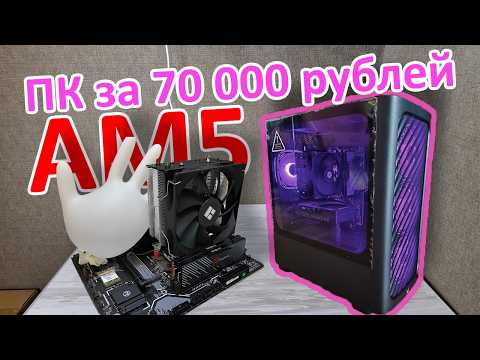 Видео: Какой FPS даст эта сборка в 2025 году? Игровой ПК за 70к