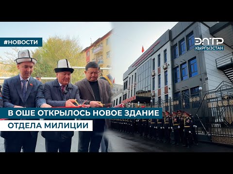 Видео: В ОШЕ ОТКРЫЛОСЬ НОВОЕ ЗДАНИЕ ОТДЕЛА МИЛИЦИИ