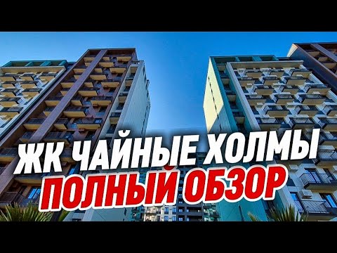 Видео: ЖК Чайные Холмы - новый комплект комфорт-класса в Сочи. Недвижимость Сочи.