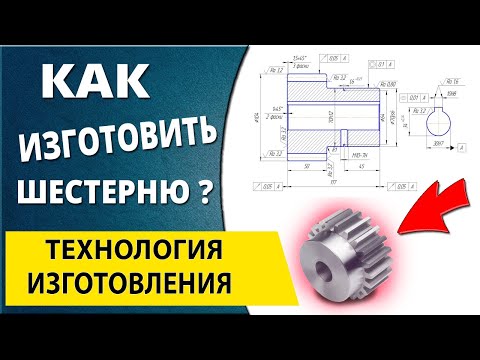 Видео: Чтение производственного чертежа. Обсуждаем изготовление детали шестерня